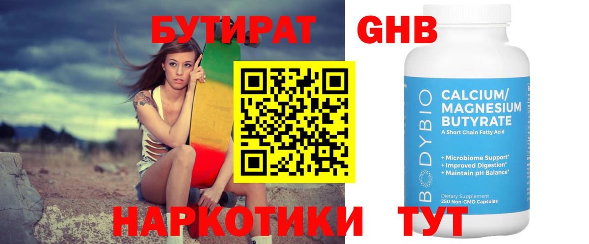 Златоуст  БУТИРАТ  Вход с VPN  БУТИРАТ оксибутират 