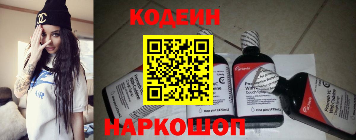 Кодеиновый сироп Lean Purple Drank Златоуст