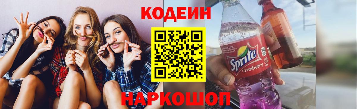 Кодеин Purple Drank  Кодеин напиток Lean (лин)  Златоуст  магазин    Вход с VPN 